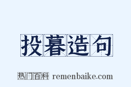 投暮造句是什么意思的图片